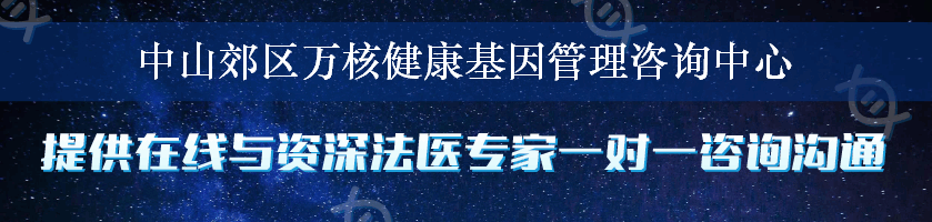 中山郊区万核健康基因管理咨询中心